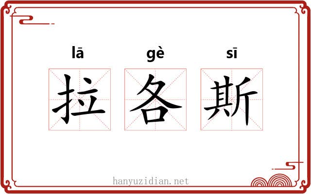 拉各斯