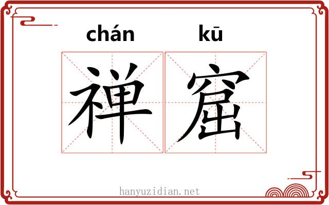 禅窟