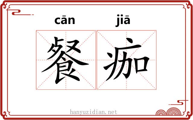 餐痂