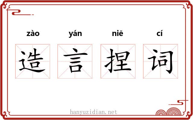 造言捏词
