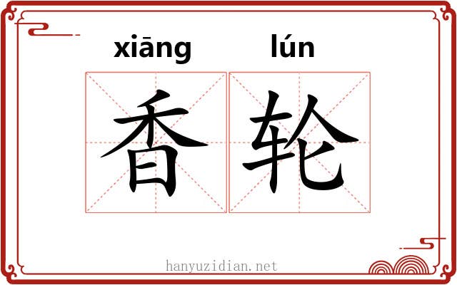 香轮 香轮
