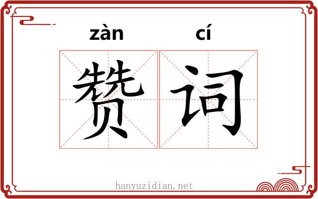 赞词