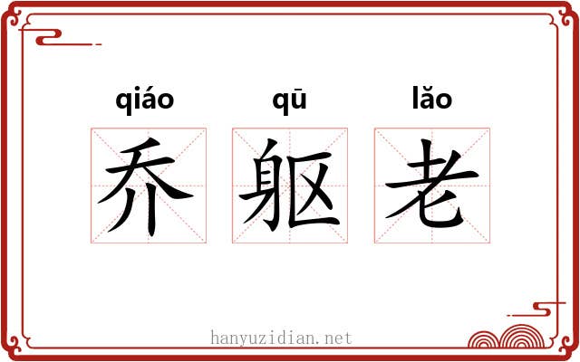 乔躯老
