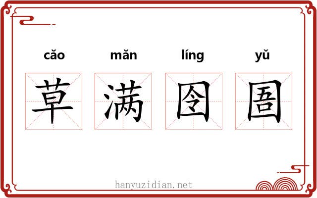 草满囹圄