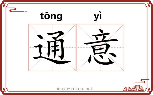 通意
