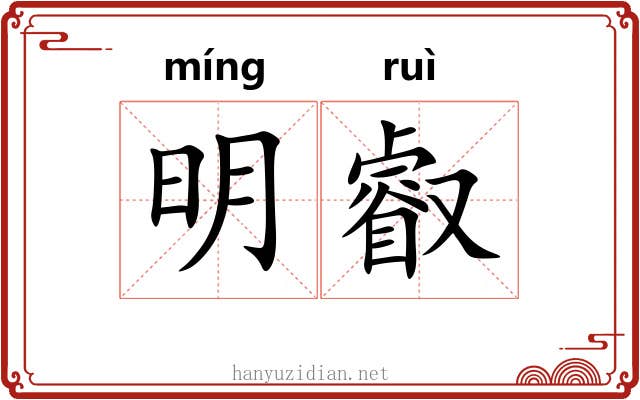 明叡