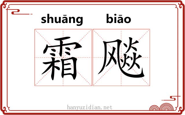 霜飚