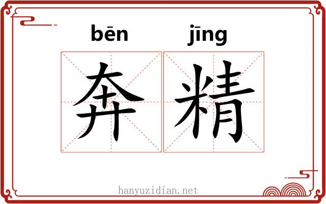 奔精 奔精