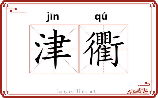 津衢