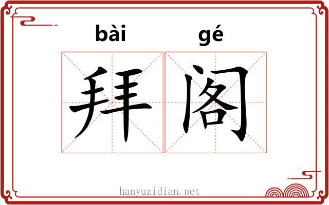 拜阁 拜阁