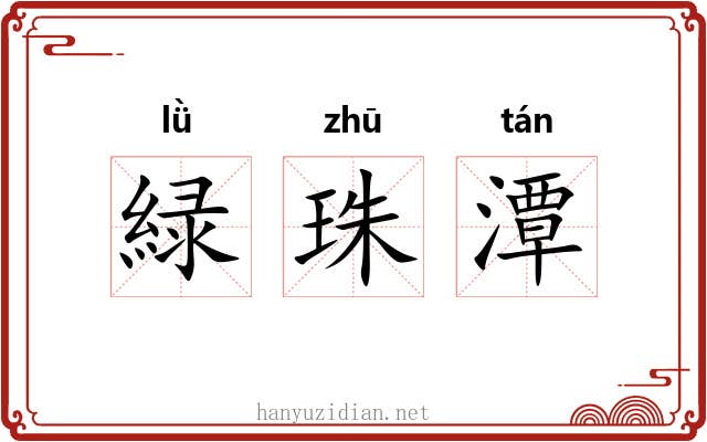 緑珠潭 緑珠潭
