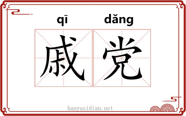 戚党