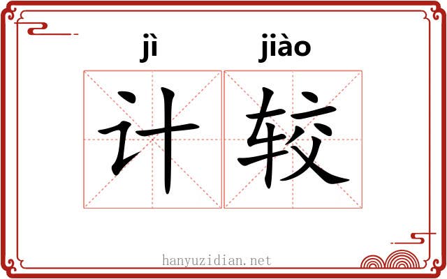计较 计较