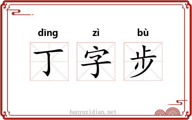 丁字步 丁字步