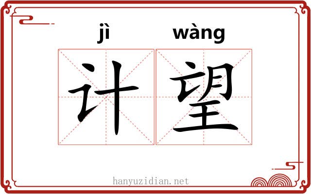 计望