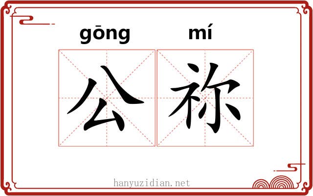 公祢
