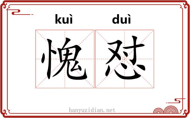 愧怼
