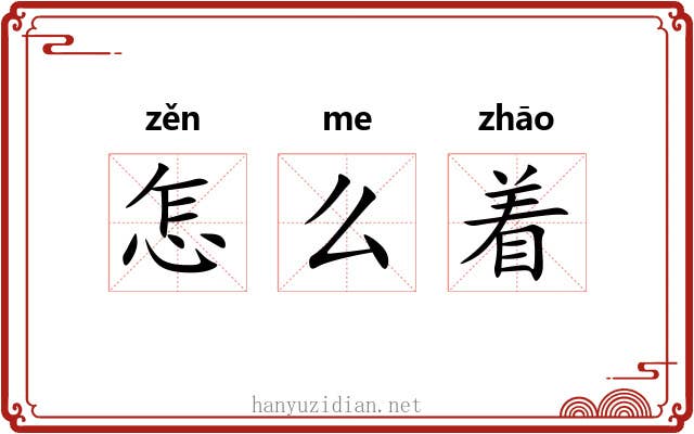 怎么着