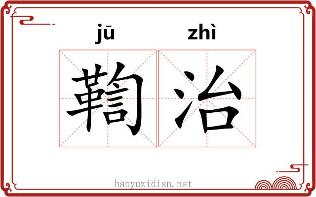 鞫治