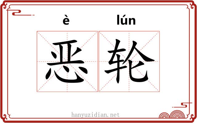 恶轮 恶轮