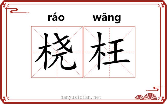 桡枉