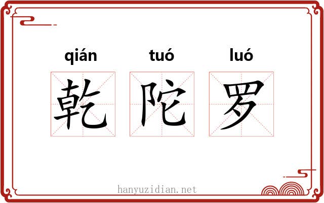 乾陀罗