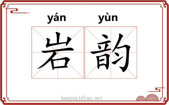 岩韵