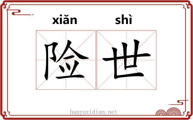 险世