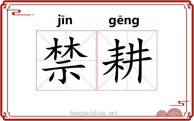 禁耕