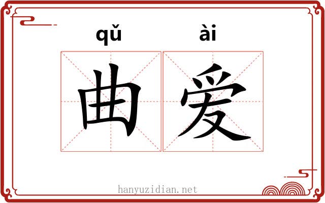 曲爱 曲爱