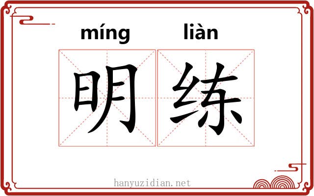 明练 明练