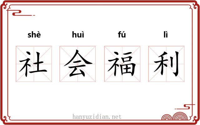 社会福利