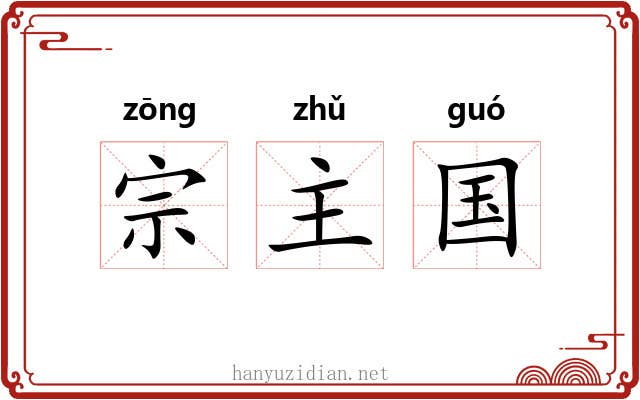 宗主国