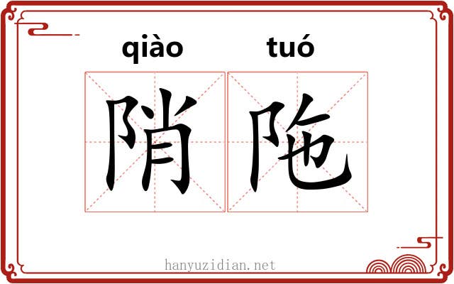陗陁