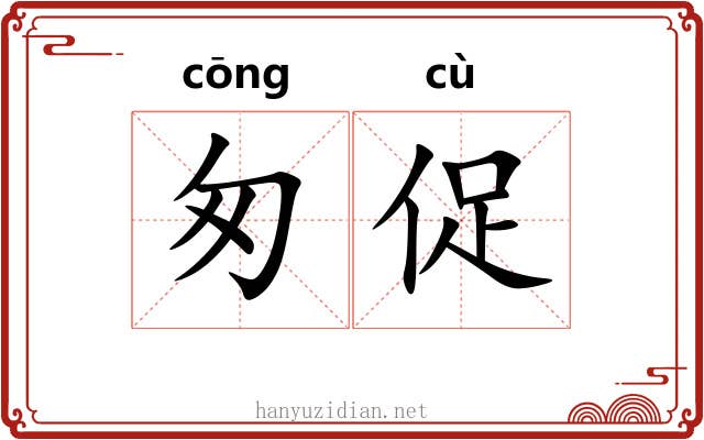 匆促