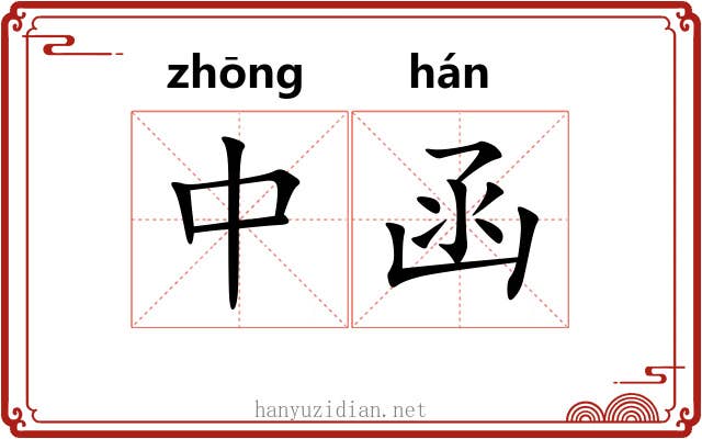 中函 中函