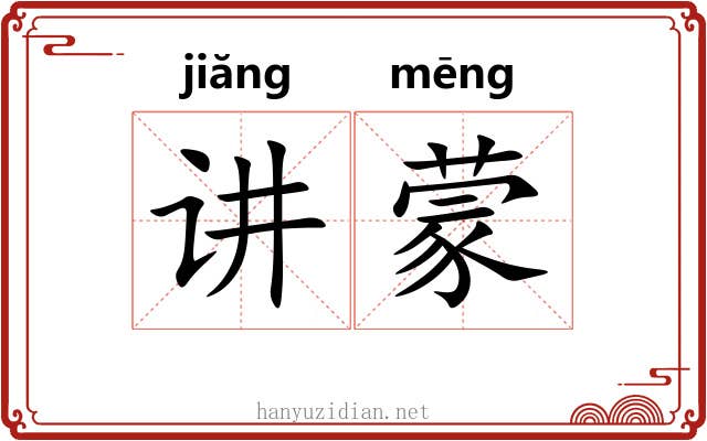 讲蒙