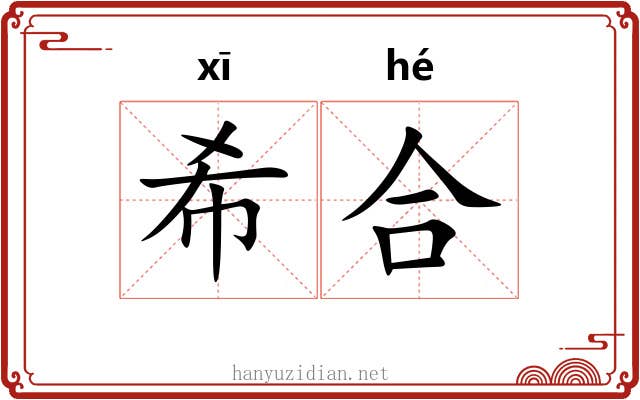 希合