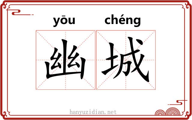 幽城