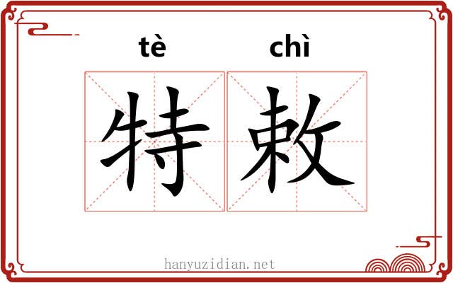 特敕