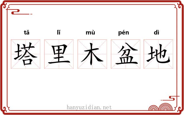 塔里木盆地 塔里木盆地