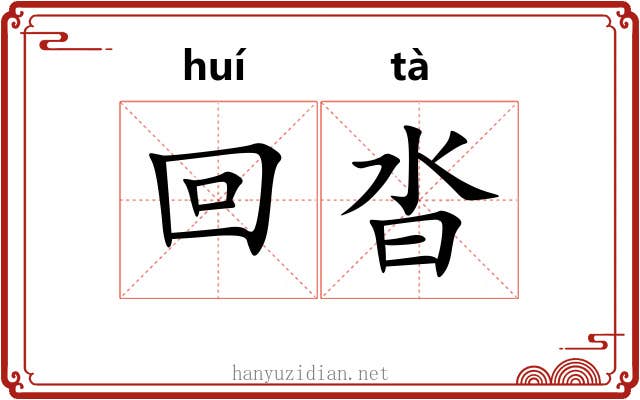 回沓 回沓