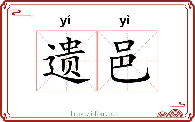 遗邑