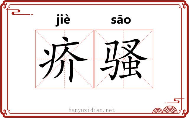 疥骚