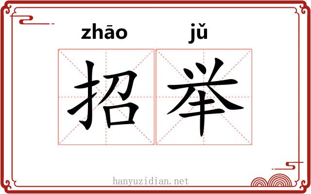 招举 招举