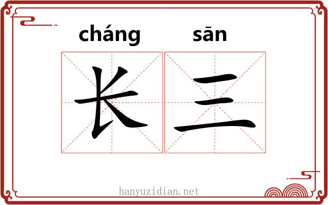 长三