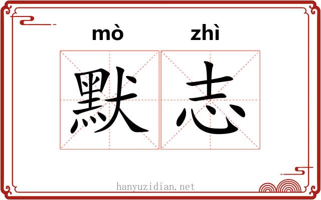 默志