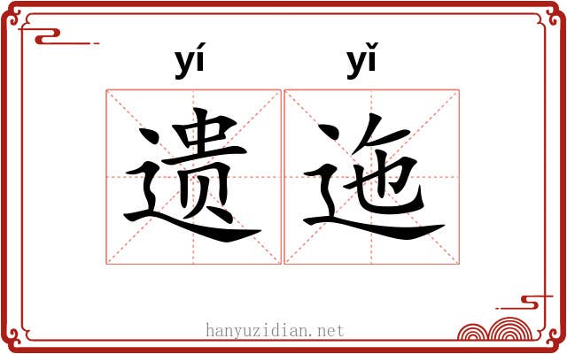 遗迤