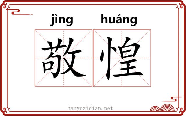 敬惶