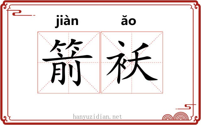 箭袄